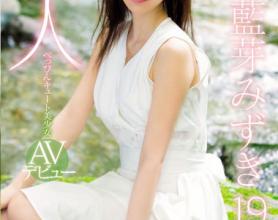 [MIDE-685]蓝芽美月（藍芽みずき） 新人美少女出道