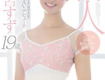 [MIFD-086]野野宫铃（野々宮すず）新人19岁海外留学中的芭蕾舞女大学生