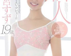 [MIFD-086]野野宫铃（野々宮すず）新人19岁海外留学中的芭蕾舞女大学生