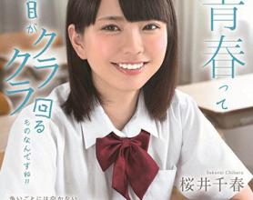 [SDAB-102]樱井千春 青春就是让人眼花缭乱的东西