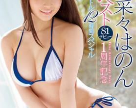 [OFJE-168]日菜菜彩音（日菜々はのん）首次精选S1出道1周年纪念