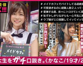 [300MAAN-472]19岁的女仆咖啡店员