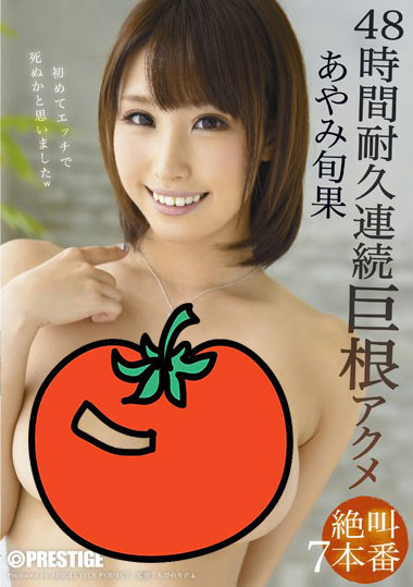 [ABP-356]彩美旬果（あやみ旬果）48小时耐久连续 