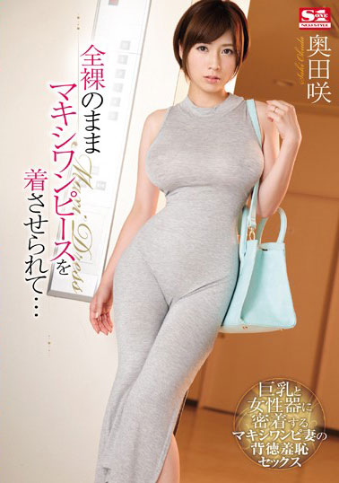 [SSNI-057]奥田咲 穿着连衣裙 