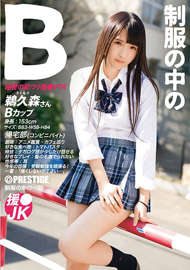 [JAN-023]鹈久森桑（鵜久森さん） 穿校服的中学女生 