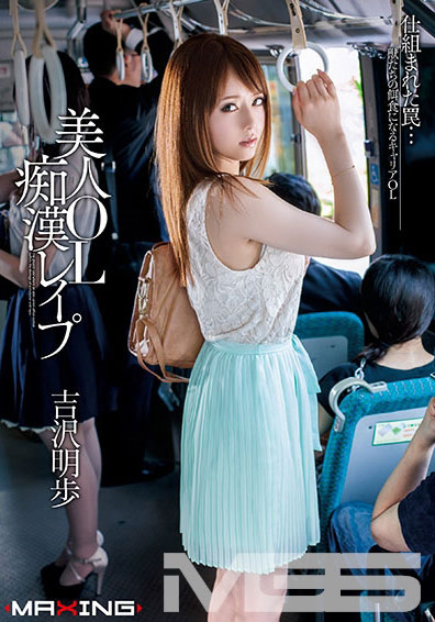 [MXGS-561]吉泽明步 美女白领女职员