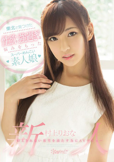 [KAWD-762]村上里绪菜（村上りおな） 为了满足无法抑制的欲望 