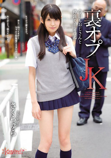 [KAWD-756]樱由罗（さくらゆら） 今天和大叔好好相处吧 