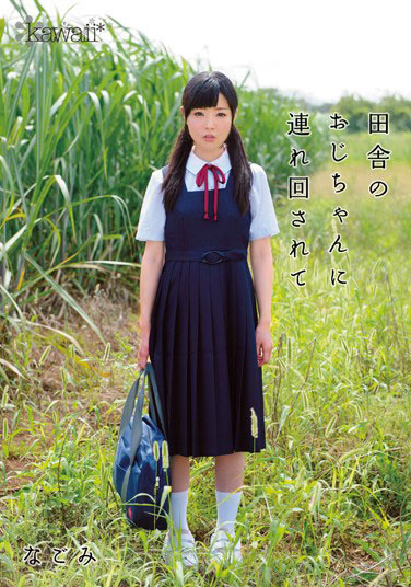 [KAWD-578]和美（なごみ） 被乡下的叔叔带走 