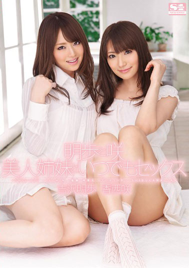 [SNIS-002]吉泽明步/香西咲 两个美女姐妹一起玩