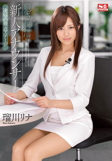 [SNIS-012]瑠川莉娜（瑠川リナ） 被欺负的新人广播员 