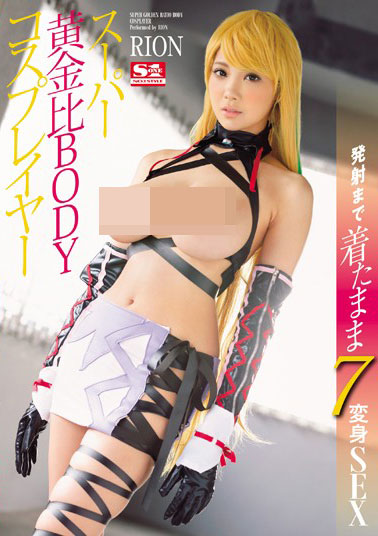 [SNIS-656]RION 超级黄金比BODY cosplayer 