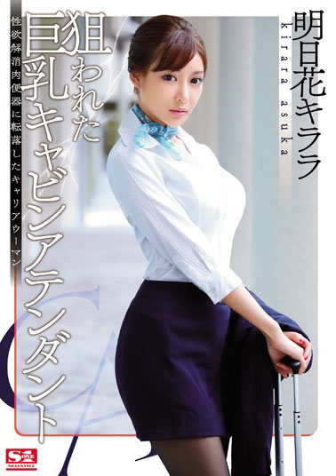 [SNIS-576]明日花绮罗（明日花キララ） 被瞄准的空姐 