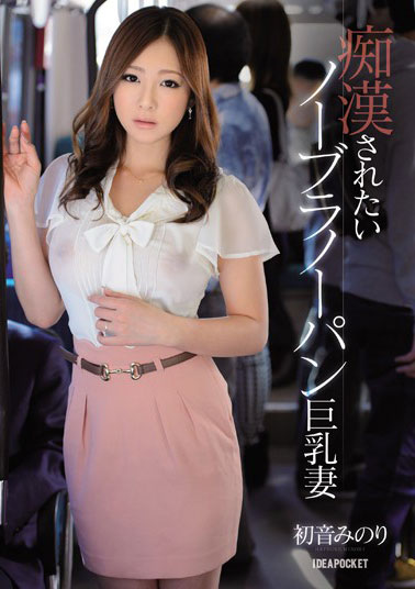 [IPZ-354]初音实（初音みのり） 被色狼欺负的妻子 