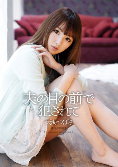 [IPZ-573]天海翼（天海つばさ） 在丈夫面前被欺负 