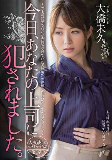 [MIDE-007]大桥未久 我今天被你的上司欺负了 