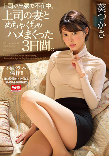 [SSNI-518]葵司（葵つかさ） 上司不在时和他的妻子一团糟整整三天 