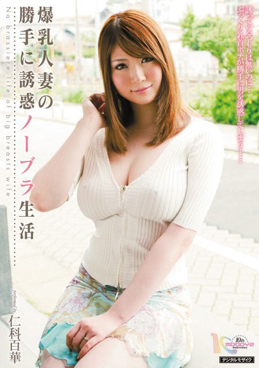 [MIAD-530]仁科百华 妻子的任意诱惑 