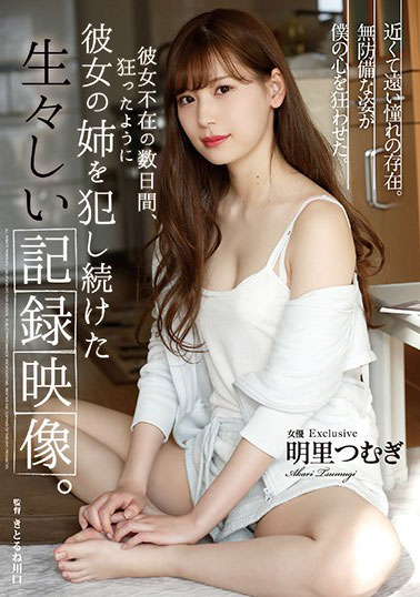 [SHKD-869]明里紬（明里つむぎ） 她不在的几天里疯狂地欺负着她姐姐 