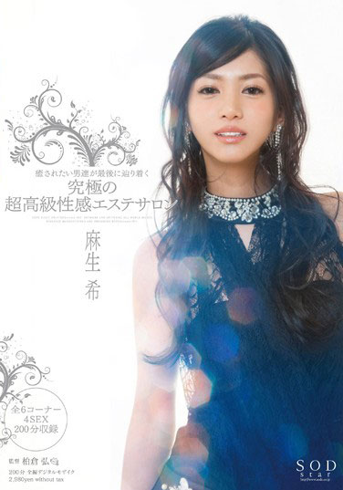 [STAR-438]麻生希 超高级性感美容沙龙 