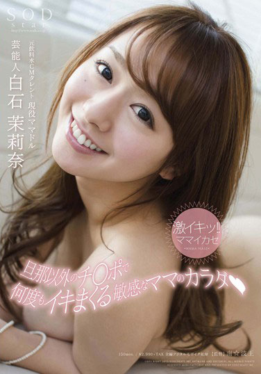 [STAR-464]白石茉莉奈 敏感的妈妈的身体 