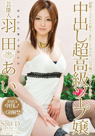 [STAR-297]羽田爱（羽田あい） 艺人超高级香皂小姐 