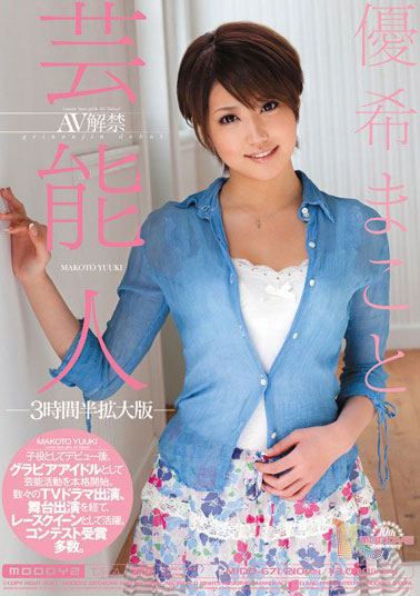 [MIDD-671]优希麻琴（优希まこと） 艺人解禁