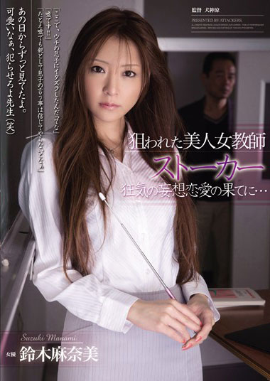 [RBD-509]铃木麻奈美 被狙击的美女教师 