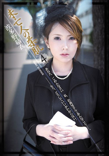 [RBD-312]波多野结衣 遗孀的柔软肌肤4 