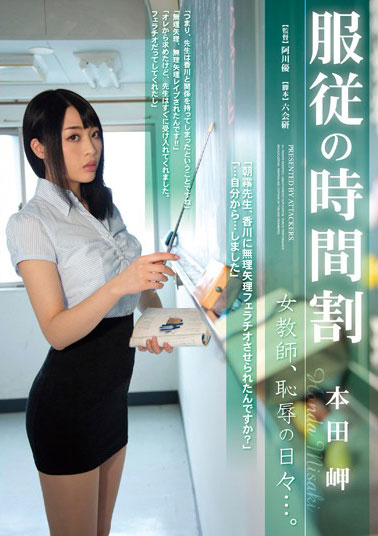 [RBD-573]本田岬 服从的时间表女教师 