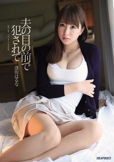 [IPZ-614]逢坂春菜（逢坂はるな） 在丈夫面前被欺负 