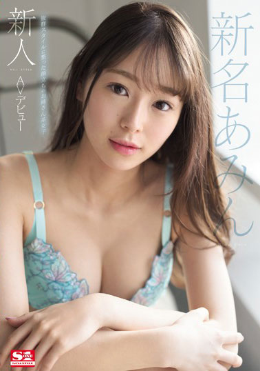 [SSNI-577]新名亚明（新名あみん） 新人NO.1STYLE 