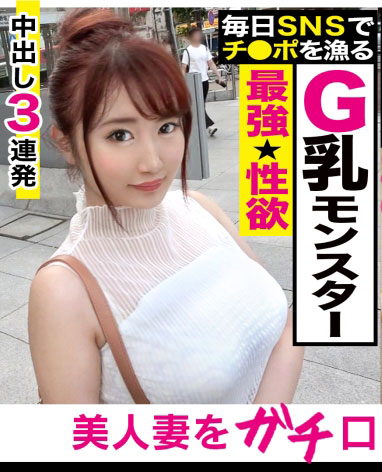 [300MAAN-464]经常瞄准猎物的G乳怪物！ 