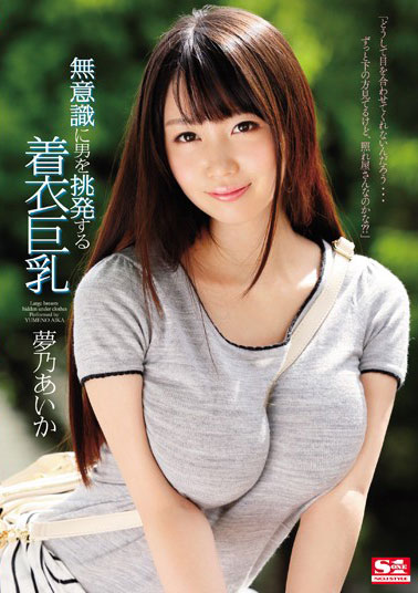 [SNIS-588]梦乃爱华（夢乃あいか） 无意识挑逗男人的着衣 