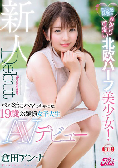 [JUFE-103]仓田安娜（仓田アンナ） 超敏感体质的柔软可爱的北欧混血美少女