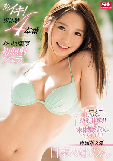 [SNIS-973]日菜菜彩音（日菜々はのん） 第一次！首次体验4正式表演 