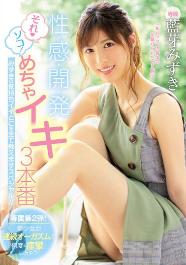 [MIDE-699]蓝芽美月（藍芽みずき） 性感开发这就是那里！ 