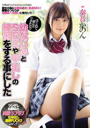 [MIAA-175]奏音花音（奏音かのん） 和青梅竹马一起练习 