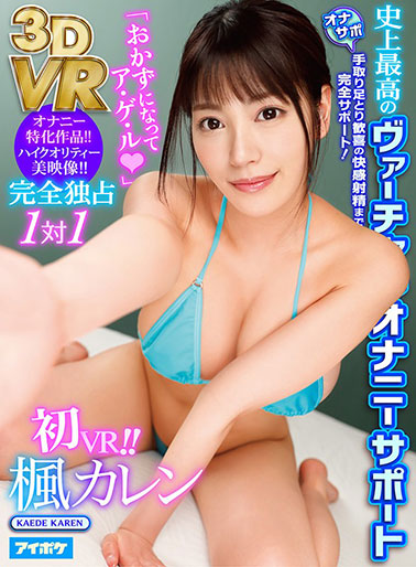 [IPVR-039]枫花恋（楓カレン） 完全独占1对1 