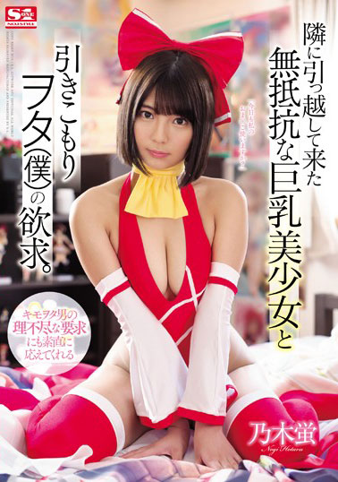 [SSNI-512]乃木蛍 搬到隔壁来的无抵抗的美少女 