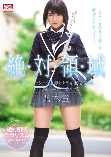 [SSNI-560]乃木蛍 绝对领域高个子清新的腿 