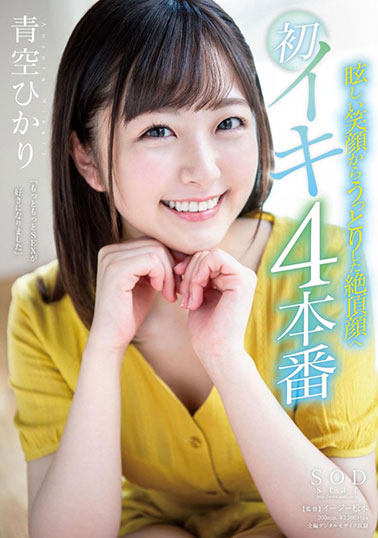 [STARS-152]青空光（青空ひかり） 从耀眼的笑容到出神的绝顶脸 