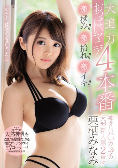 [JUY-993]栗栖美波（栗栖みなみ） 神圣的G杯的大型新人第2章！ 