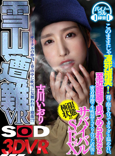 [DSVR-506]古川伊织（古川 いおり） 雪山遇难VR：这样下去肯定会冻死！ 