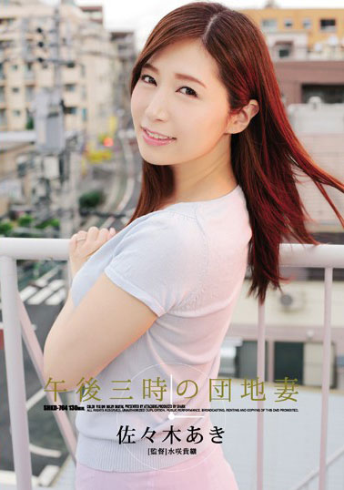 [SHKD-764]佐佐木明希（佐々木あき） 下午三点的住宅区妻子 