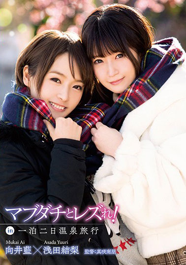 [LZDQ-008]向井蓝/浅田结梨 两天一夜的温泉旅行 