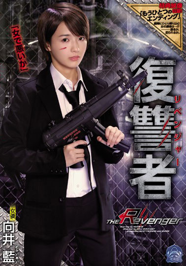 [SHKD-837]向井蓝 复仇者 