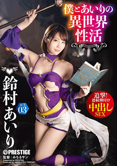 [ABP-923]铃村爱里（鈴村あいり） 我和爱里的异世界生活 