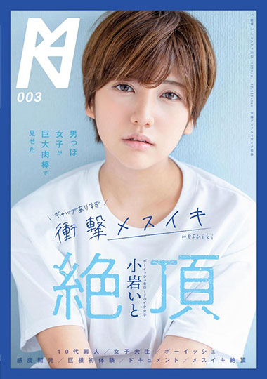 [KMHRS-003]小岩伊都（小岩いと） 有男子气概的女子 