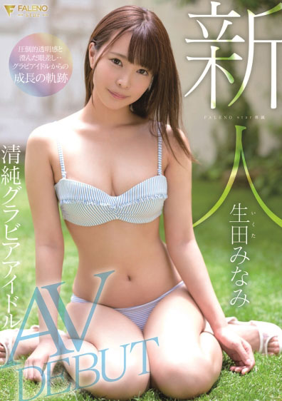 [FSDSS-001]生田南（生田みなみ） 新人FALENO STAR专属 